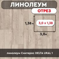 .линолеум Синтерос DELTA URAL 1 ОТРЕЗ 3м 1,38