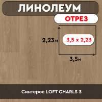 .линолеум Синтерос LOFT CHARLS 3 ОТРЕЗ 3,5м*2,23м
