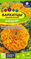 Бархатцы Апельсин прямостоячие ц/п 0,2 гр (Семена Алтая)
