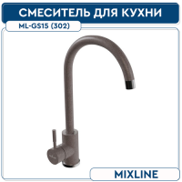 Смеситель для кухни MIXLINE 35К ML-GS15 (302) песочный гранит высок. излив