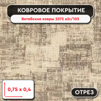 Ковролин - отрез Витебские ковры 2372 а2r 103 0,75м 0,4м
