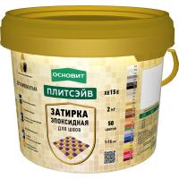 Затирка для швов эпоксидная эластичная 010 белый ПЛИТСЭЙВ (XЕ15E) 2кг ОСНОВИТ