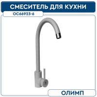 Смеситель для кухни 35 мм на гайке ОС66923 нерж. ОЛИМП Серый гранит