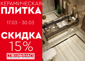 Скидка 15% на плитку керамическую