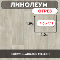 ,линолеум Tarkett GLADIATOR MILLER 1 ОТРЕЗ 4 1,19м