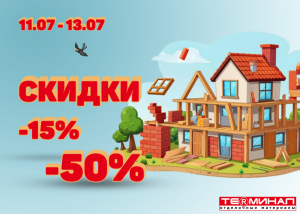 Скидки от 15% до 50%!