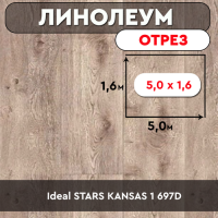 ,линолеум Ideal STARS KANSAS 1 697D ОТРЕЗ 5м  1,6м