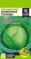 Капуста Каменная Голова ц п 0,3 гр (Семена Алтая)