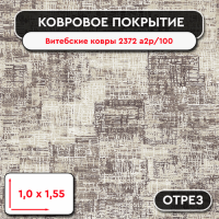 ,Ковролин - отрез Витебские ковры 2372 а2p/100 1м*1,55м
