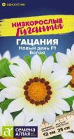 Гацания Новый день Белая F1 ц п 5 шт НИЗКОРОСЛЫЕ ГИГАНТЫ (Семена Алтая)