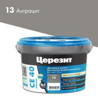 13 Ceresit СЕ 40 Затирка для швов до 15мм (антрацит № 13) ведро 2кг