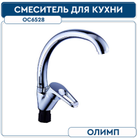 Смеситель для кухни 35 мм боковой на гайке ОС6528 ОЛИМП (без подводки)