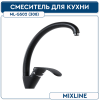 Смеситель гранитный ML-GS02 черный MIXLINE