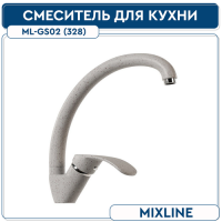 Смеситель гранитный ML-GS02 бежевый MIXLINE