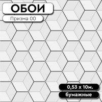 Обои винил Призма 00 0,53*10м Саратов (9)