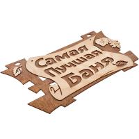 Табличка  Самая лучшая баня  29 18см  Банные штучки  (20)