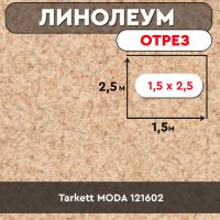,линолеум Tarkett MODA 121602 ОТРЕЗ 1,5*2,5м