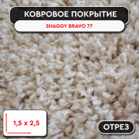 Ковролин - отрез SHAGGY BRAVO 77 1,5*2,5м