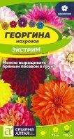 Георгина Экстрим ц/п 0,2 гр (Семена Алтая)