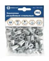 Заклепки резьбовые стальные М6 15,5 (50шт)   Кобальт