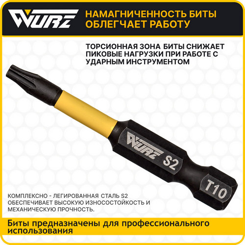 .Бита TORX T10 50мм торсионная Wurz ПРОФИТ