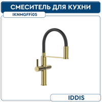 Смеситель для кухни с каналом для фильтрованной воды и гибким изливом, матовое золото, Ikon, IDDIS,