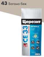 43 Ceresit СЕ 33 2 Затирка для швов 2-5 мм (багама №43) 2кг