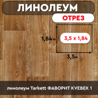 .линолеум Tarkett ФАВОРИТ KVEBEK 1 ОТРЕЗ 3,5м 1,84