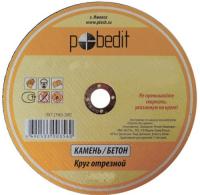 Диск отрезной по камню 125х2,5х22,2мм  Pobedit
