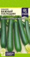 Кабачок Важный Господин ц/п 2 гр (Семена Алтая) 