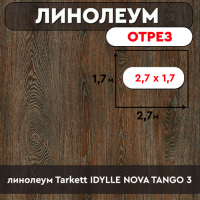 .линолеум Tarkett IDYLLE NOVA TANGO 3 (матовый) 2,7м*1,7м