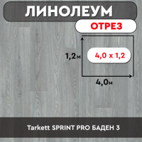 ,линолеум Tarkett SPRINT PRO БАДЕН 3 ОТРЕЗ 4м 1,2м