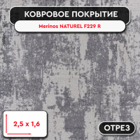 .Ковролин - отрез Merinos NATUREL F229 R GRAY 2,5 м*1,6 м