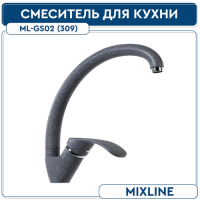 Смеситель гранитный ML-GS02 темно-серый MIXLINE