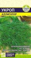Укроп Аллигатор ц п 2 гр (Семена Алтая)