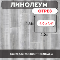 ,линолеум Синтерос КОМФОРТ BENGAL 3 ОТРЕЗ 4м 1,41м