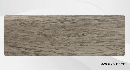 Плинтус ROYCE 80мм 326 Дуб Рене 2,2 м