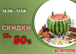 Скидки от 15% до 50%!