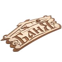 Табличка  Баня  26 13см  Банные штучки  (30)