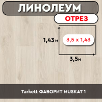 ,линолеум Tarkett ФАВОРИТ MUSKAT 1 ОТРЕЗ 3,5м 1,5м