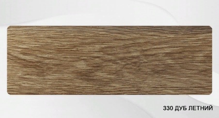 Плинтус ROYCE 80мм 330 Дуб Летний 2,2 м