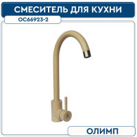 Смеситель для кухни 35 мм на гайке ОС66923 нерж. ОЛИМП Песочный гранит