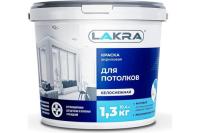 Краска в/д для потолков Белый 1,3кг (Лакра)