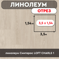 .линолеум Синтерос LOFT CHARLS 1 ОТРЕЗ 3,5м 1,54