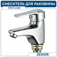 .Смеситель для раковины ZEGOR SWZ1-A182