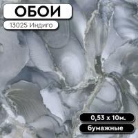 Обои дуплекс 13025 Индиго 0,53*10м Фокс