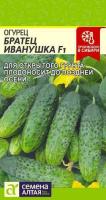 Огурец Братец Иванушка F1 ц п 0,3 гр (Семена Алтая)