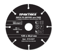 Диск пильный по дереву, ДСП 125 22 мм мм, с твердосплавным зерном для УШМ Эксперт   ПРАКТИКА