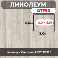 .линолеум Синтерос LOFT RENE 1 ОТРЕЗ 2м*2,13