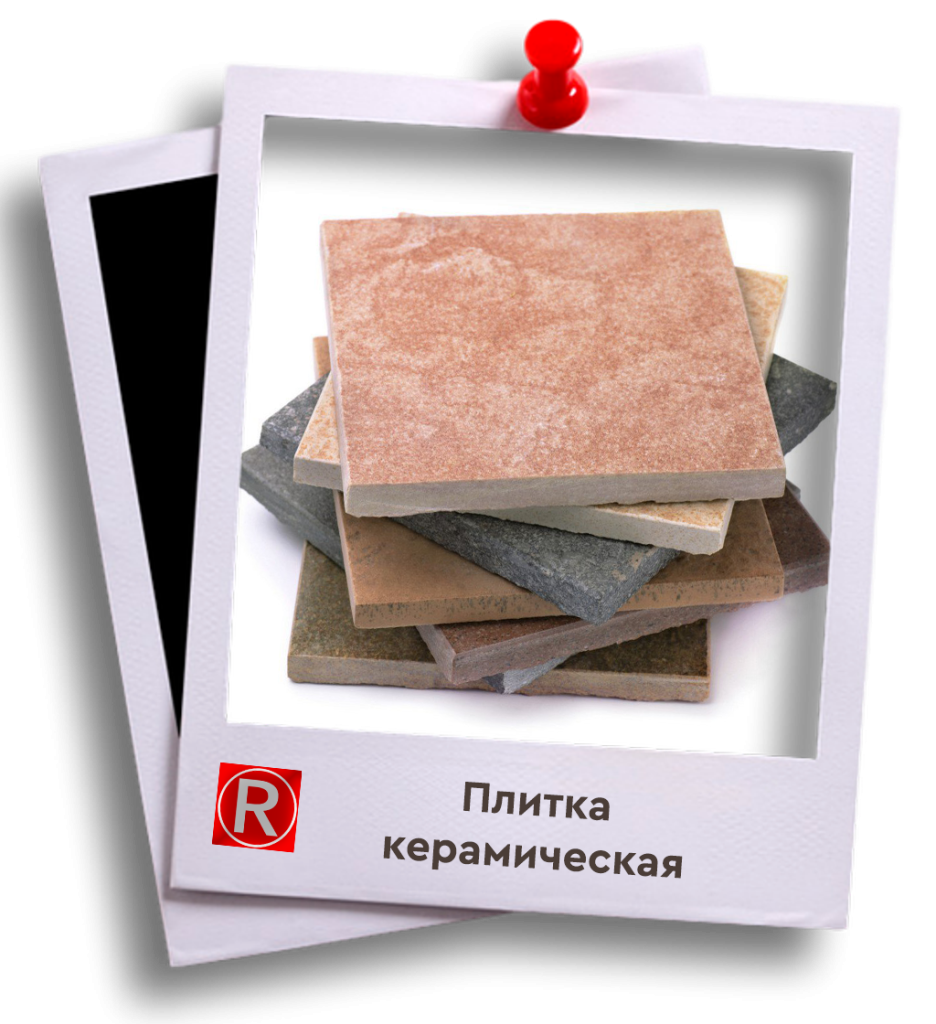 Плитка керамическая 2.png